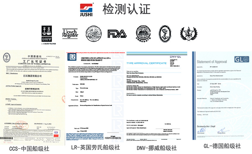 巨石玻纖產(chǎn)品獲得CCS中國船級(jí)社、LR英國勞氏船級(jí)社、DNV挪威船級(jí)社、GL德國船級(jí)社檢測(cè)認(rèn)證證書