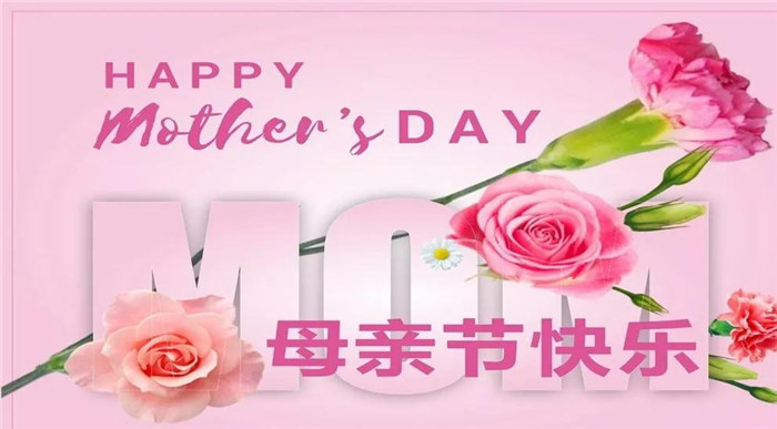廣東博皓祝各位母親，節(jié)日快樂！