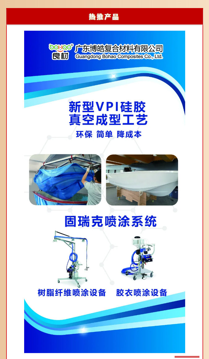第26屆復(fù)材展廣東博皓熱推產(chǎn)品：新型VPI硅膠真空成型工藝、固瑞克噴涂設(shè)備