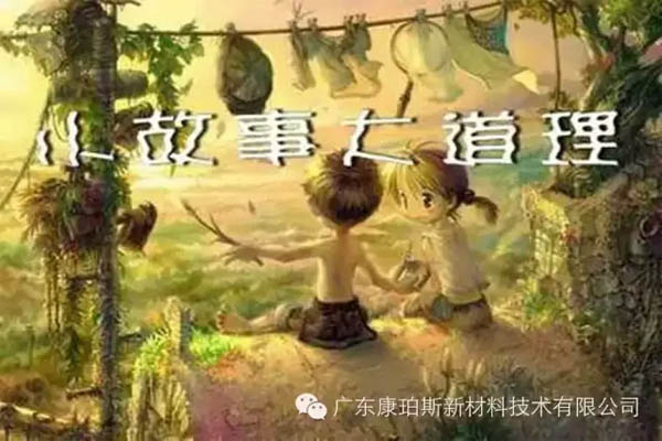 【博皓感悟】小故事，大道理